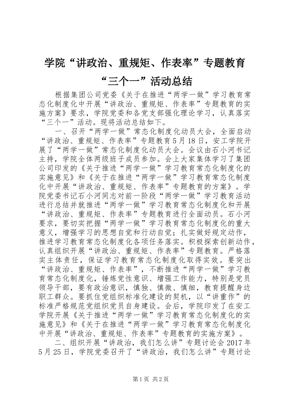 学院“讲政治、重规矩、作表率”专题教育“三个一”活动总结_第1页