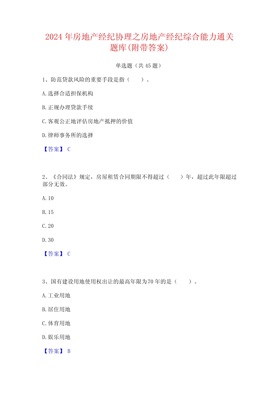 2024年房地产经纪协理之房地产经纪综合能力通关题库(附带答案) _第1页