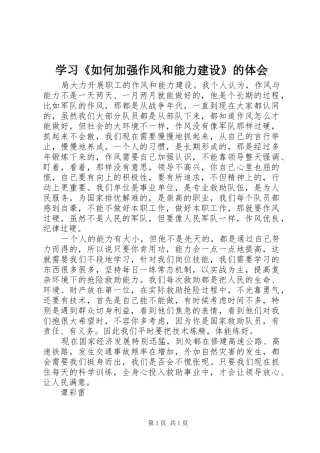 学习《如何加强作风和能力建设》的体会
