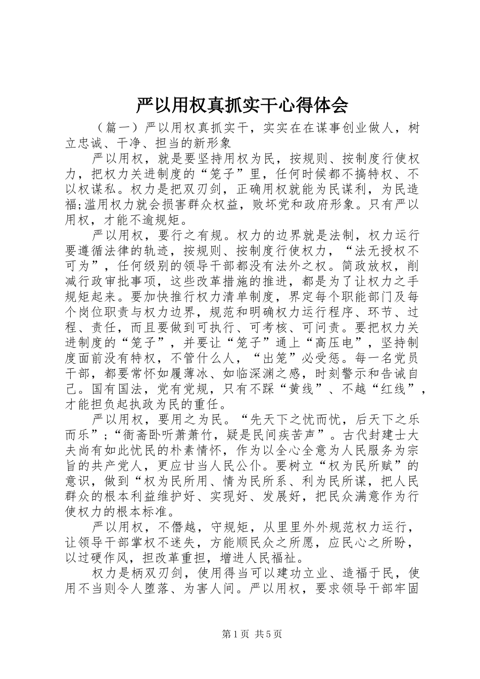 严以用权真抓实干心得体会_第1页