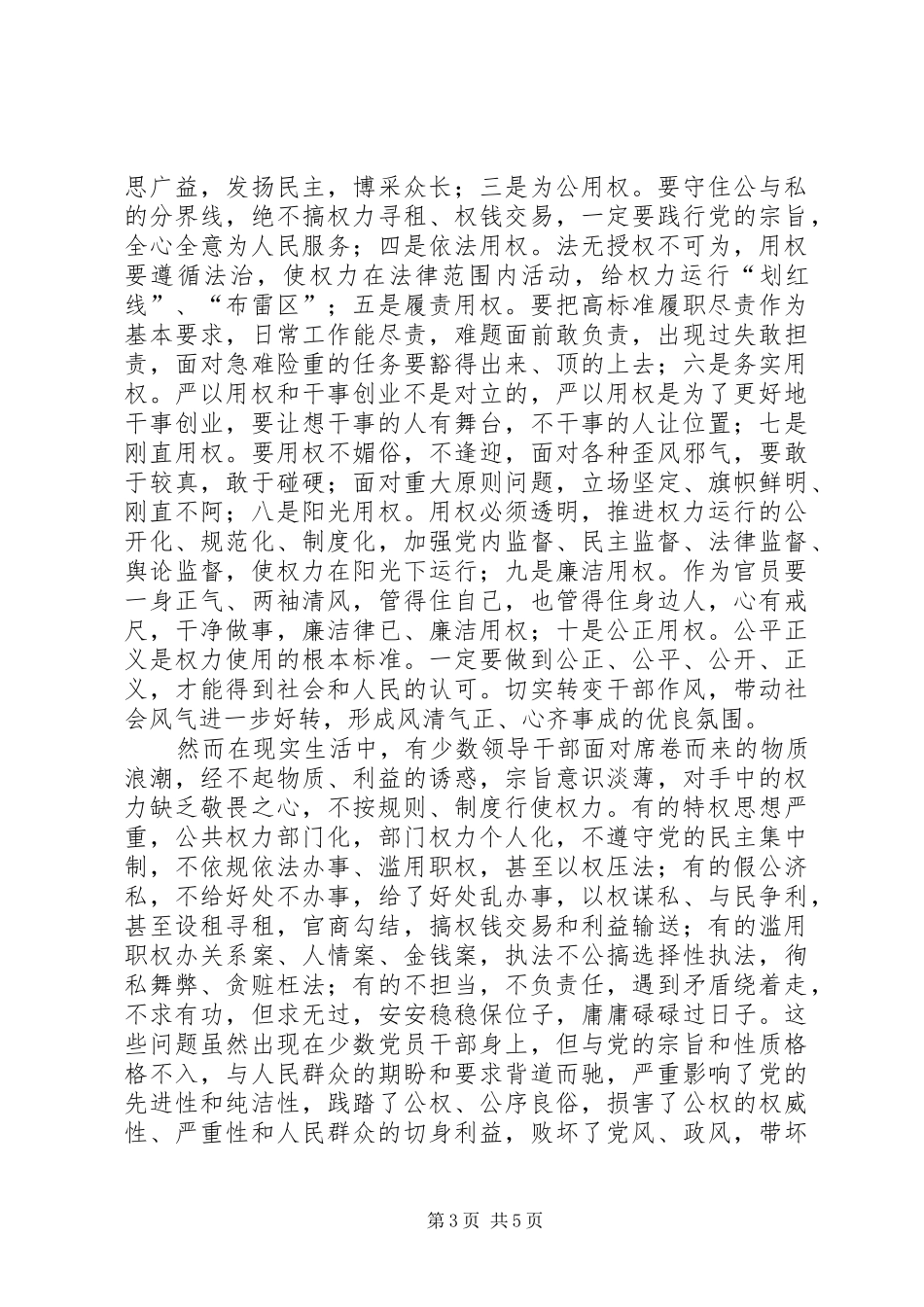 严以用权真抓实干心得体会_第3页