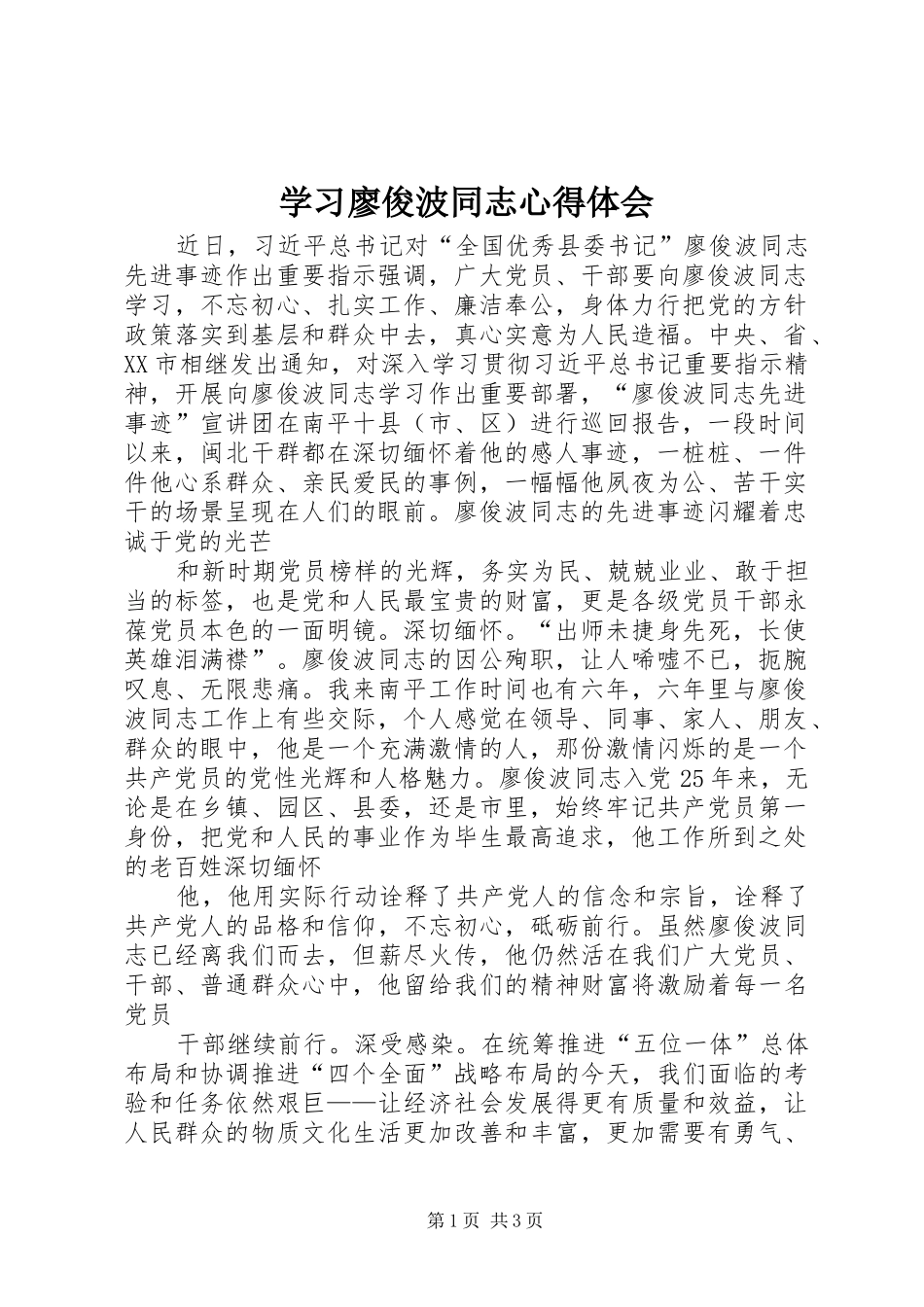 学习廖俊波同志心得体会_第1页