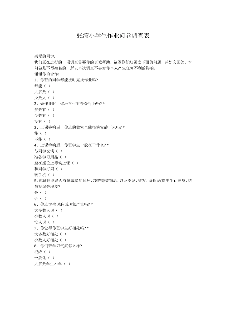 张湾小学学生作业问卷调查表_第1页