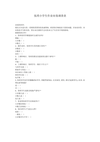 张湾小学学生作业问卷调查表