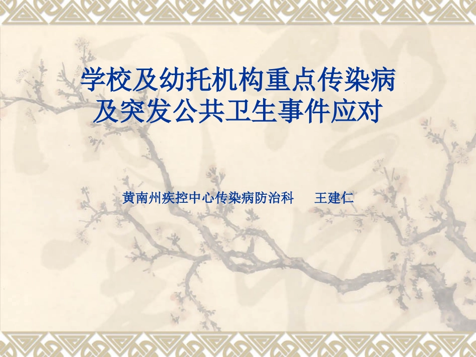 学校及幼托机构重点传染病_第2页