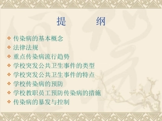学校及幼托机构重点传染病
