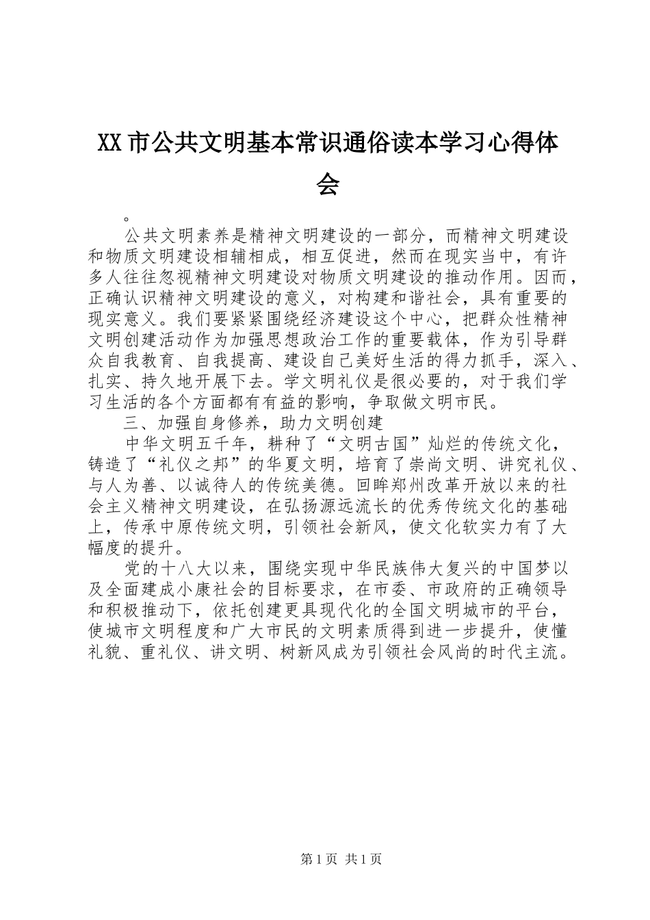 XX市公共文明基本常识通俗读本学习心得体会_第1页