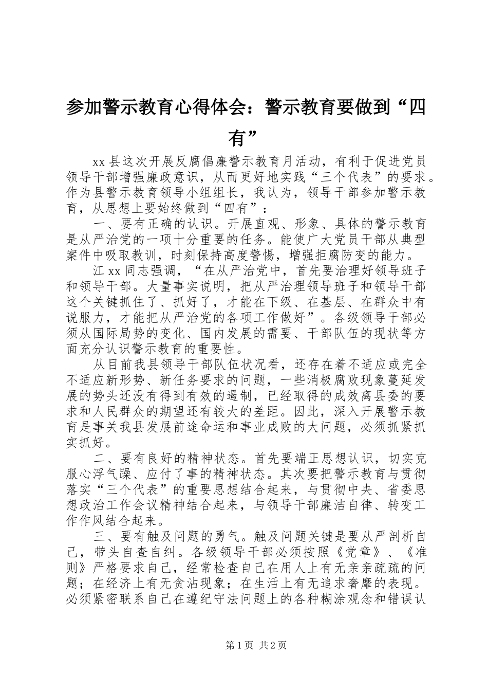 参加警示教育心得体会：警示教育要做到“四有”_第1页