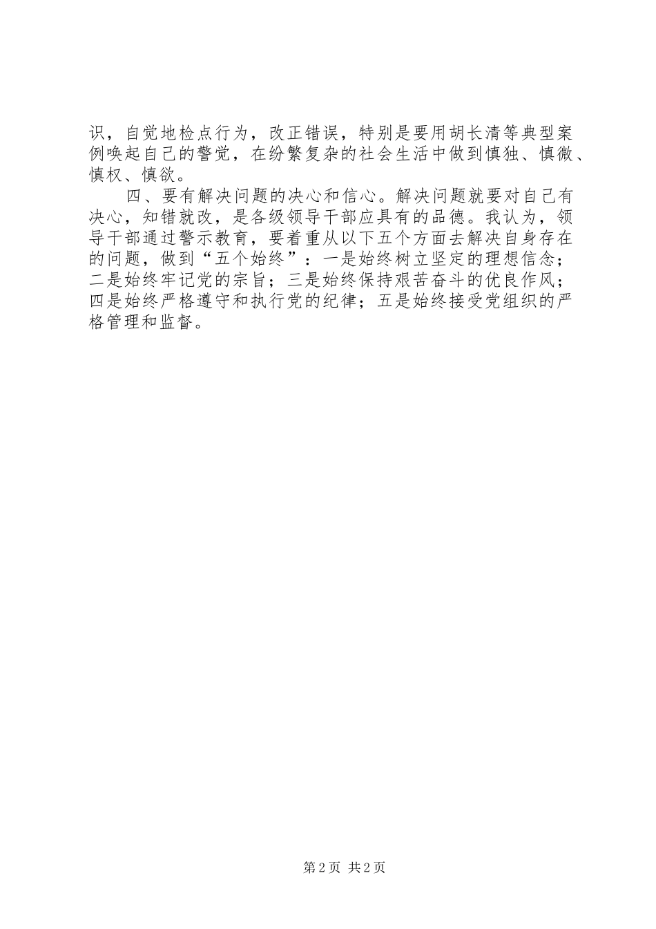 参加警示教育心得体会：警示教育要做到“四有”_第2页