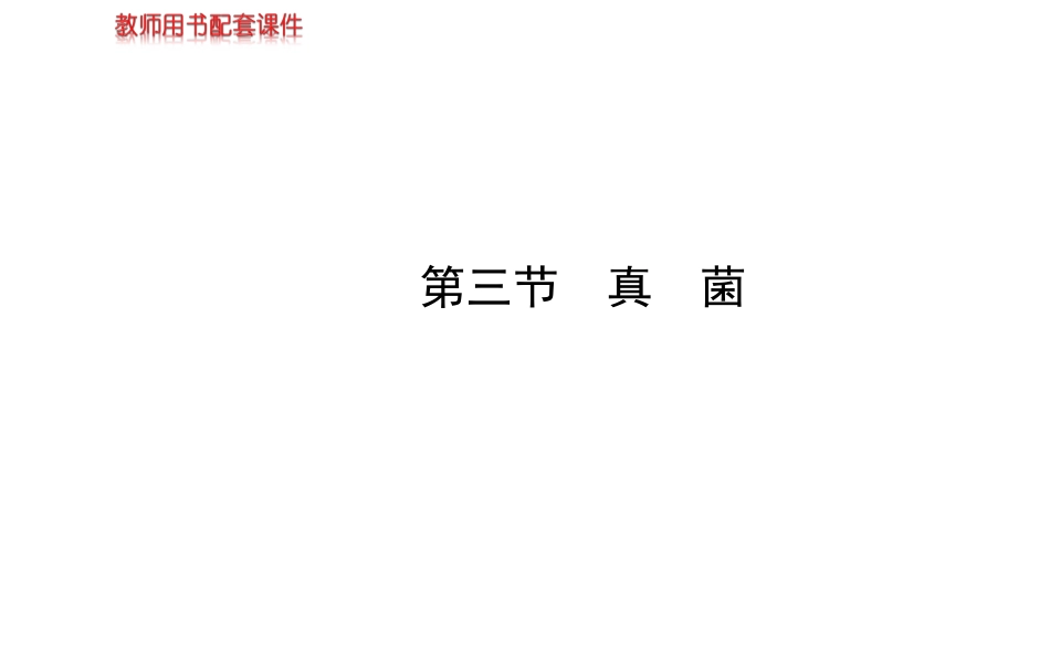 八年级上册课件：第五单元第四章第三节真菌（人教版）_第1页