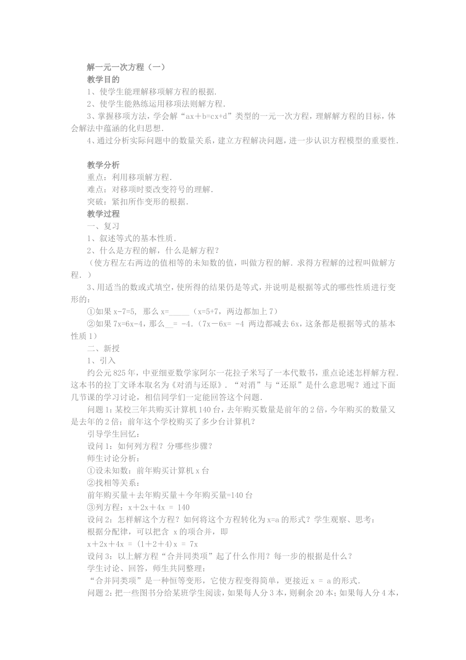 解一元一次方程一教案_第1页