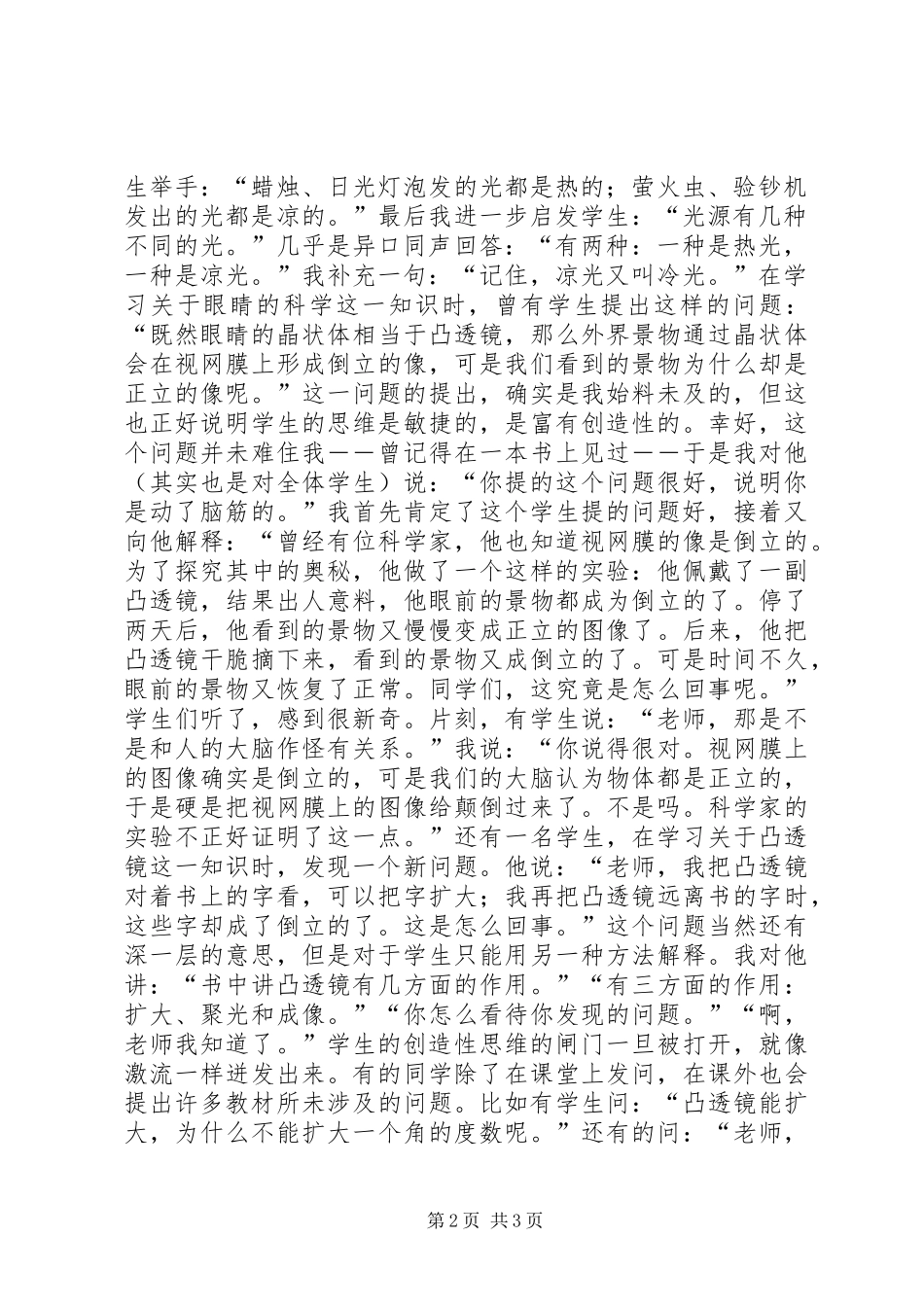 《小学科学教学中学生创造性思维能力之培养》学习体会_第2页