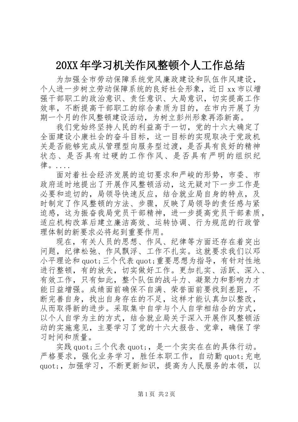 20XX年学习机关作风整顿个人工作总结_第1页