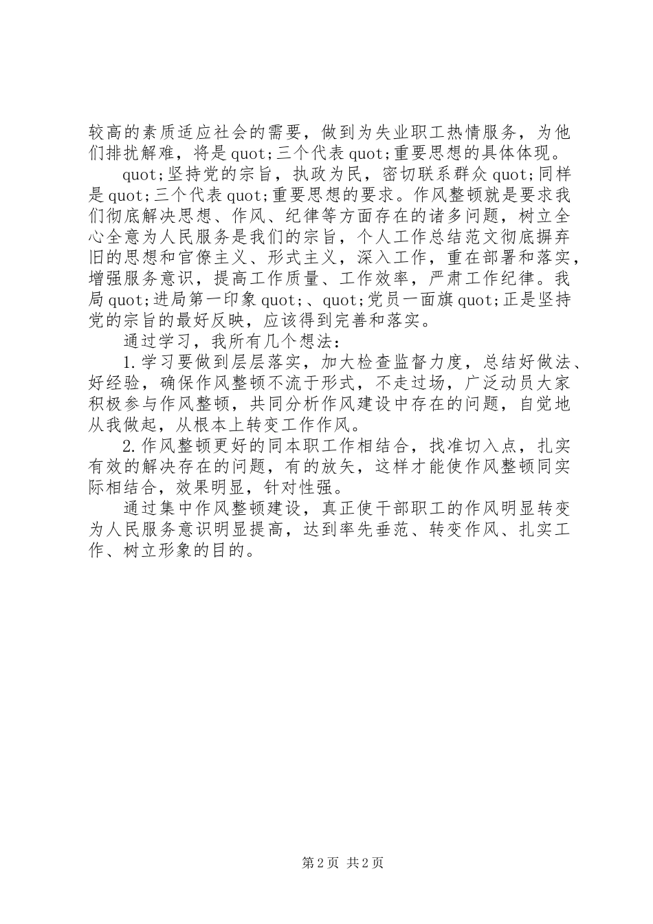 20XX年学习机关作风整顿个人工作总结_第2页