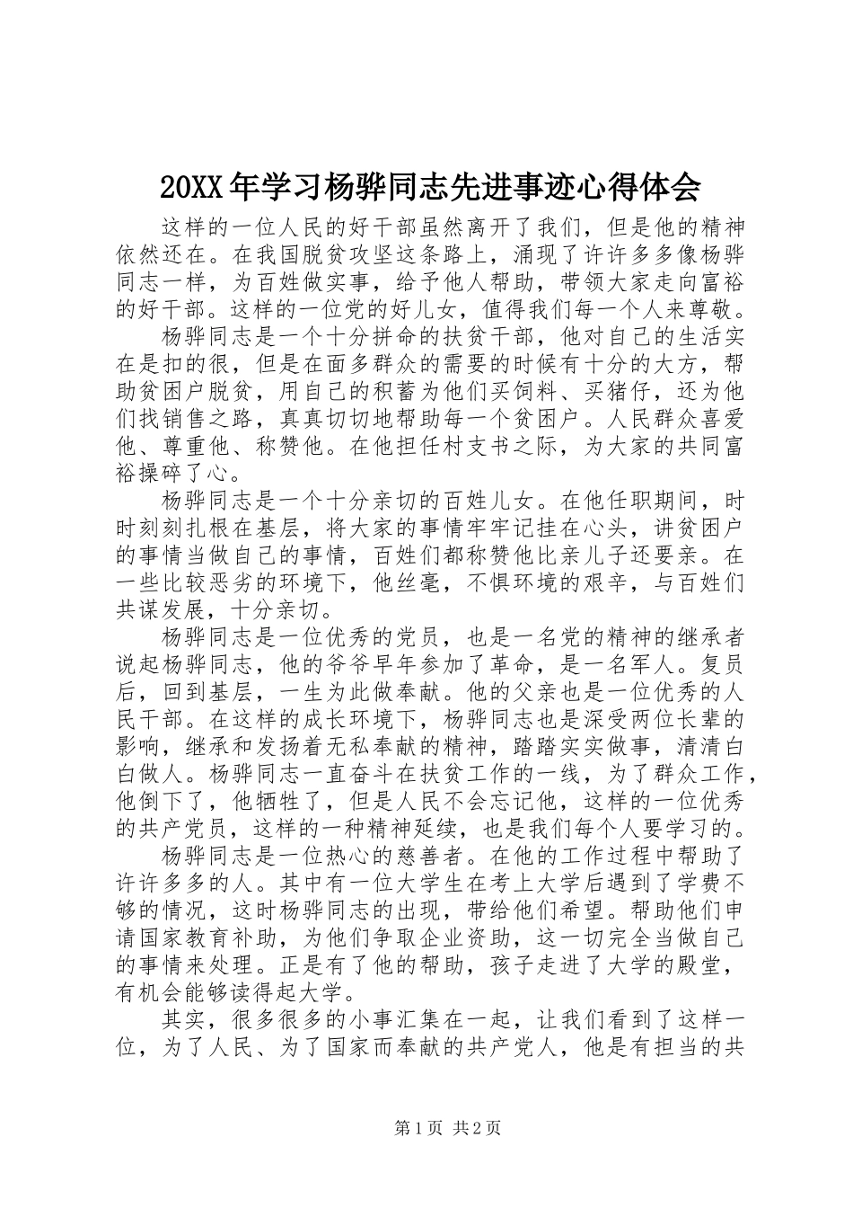 20XX年学习杨骅同志先进事迹心得体会_第1页
