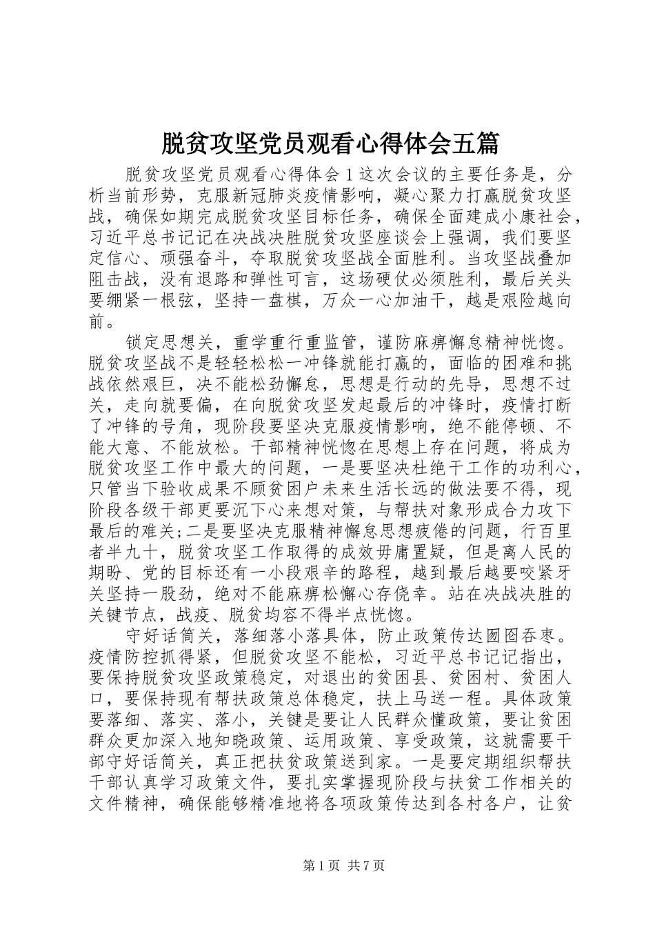 脱贫攻坚党员观看心得体会五篇_第1页