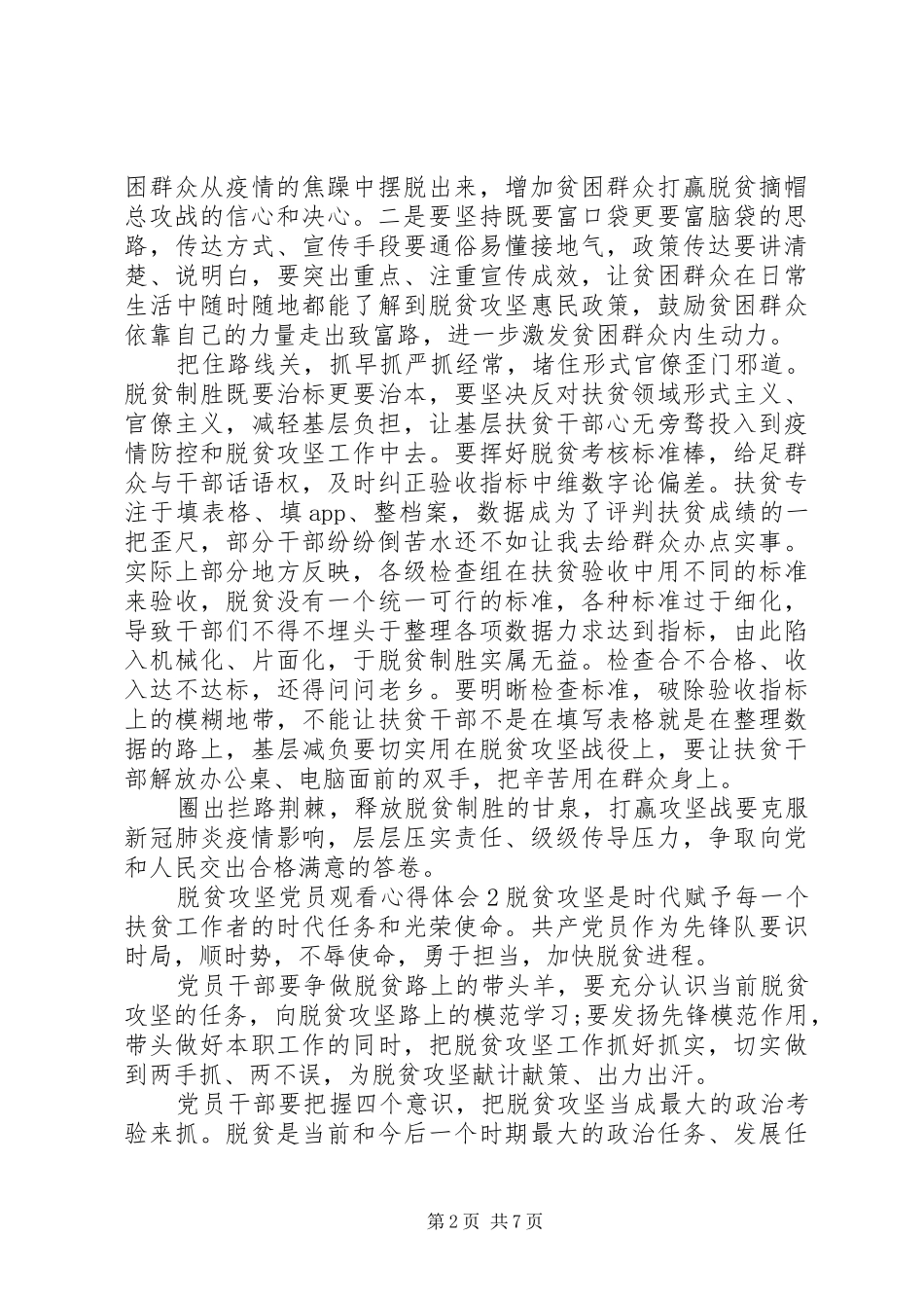 脱贫攻坚党员观看心得体会五篇_第2页