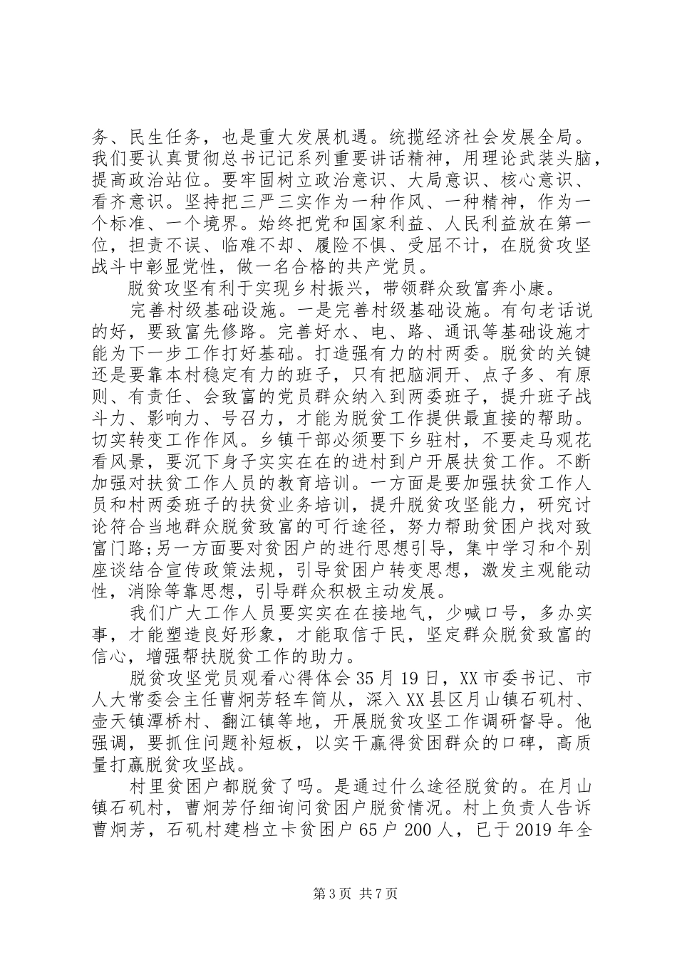 脱贫攻坚党员观看心得体会五篇_第3页