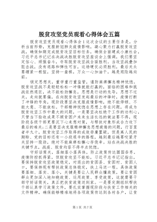 脱贫攻坚党员观看心得体会五篇