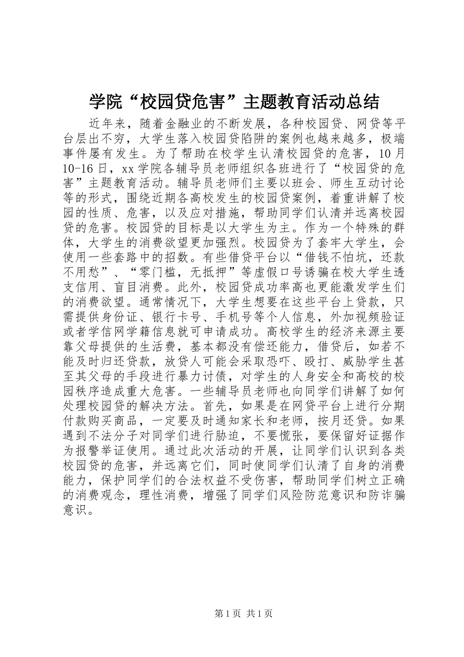 学院“校园贷危害”主题教育活动总结_第1页