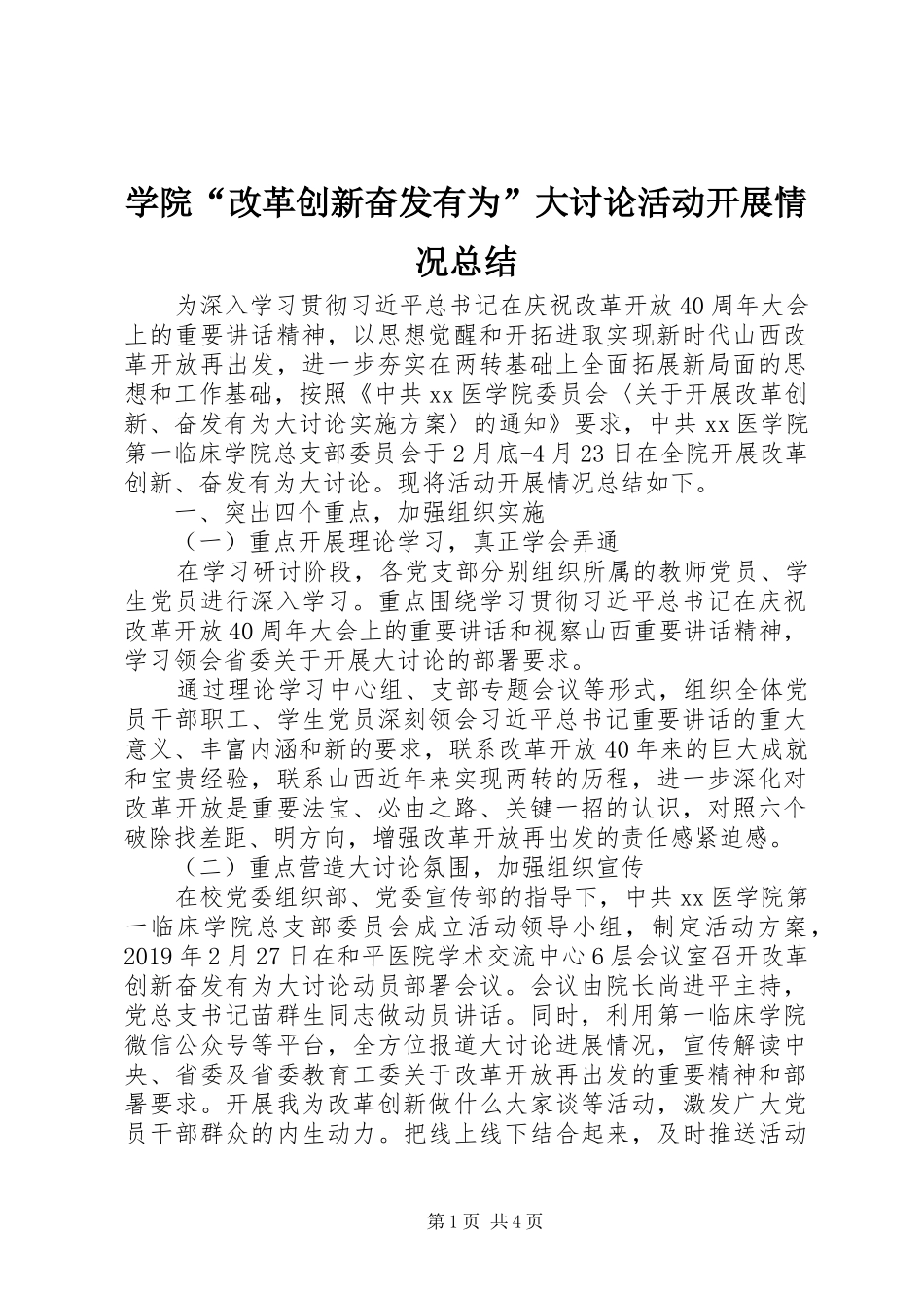 学院“改革创新奋发有为”大讨论活动开展情况总结_第1页