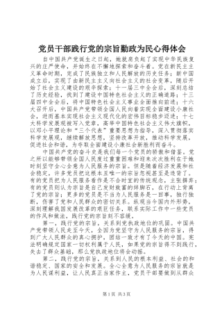 党员干部践行党的宗旨勤政为民心得体会