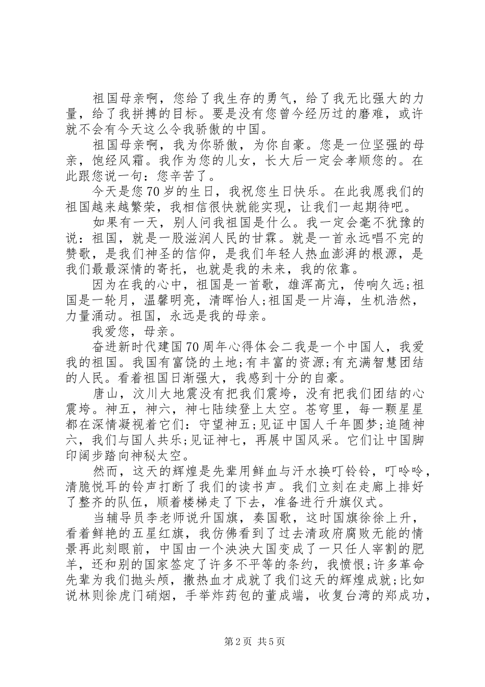 精选奋进新时代建国七十周年心得体会范文四篇_第2页