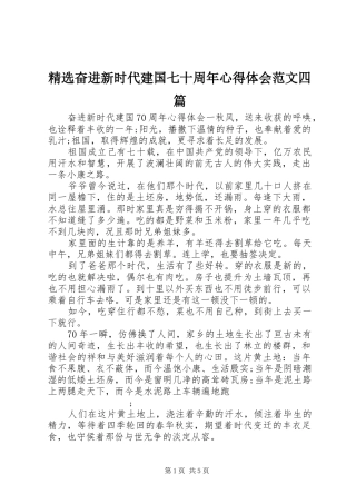 精选奋进新时代建国七十周年心得体会范文四篇