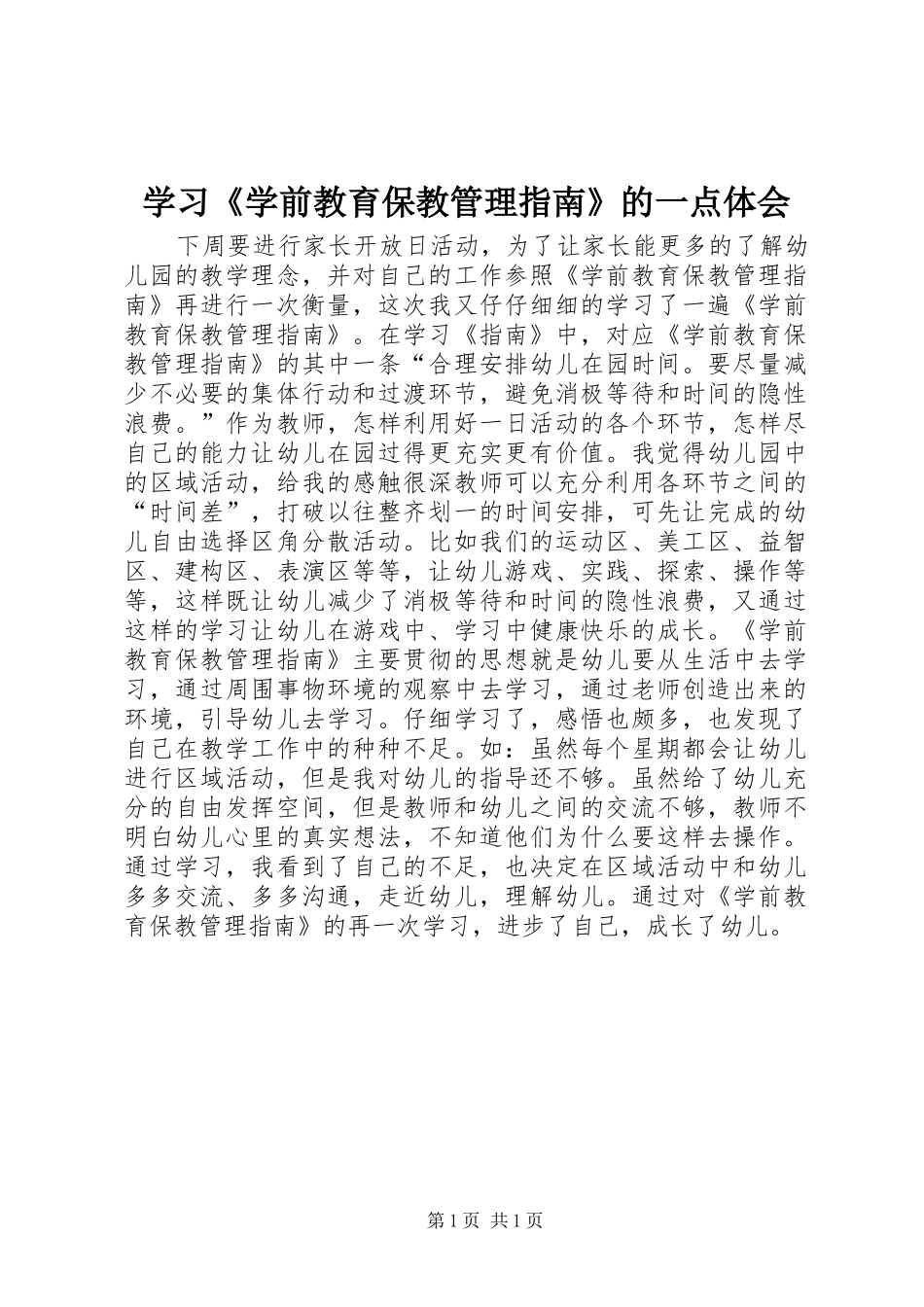 学习《学前教育保教管理指南》的一点体会_第1页