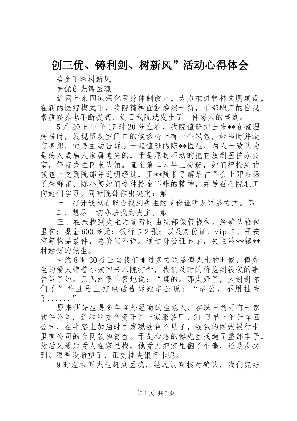 创三优、铸利剑、树新风”活动心得体会_第1页