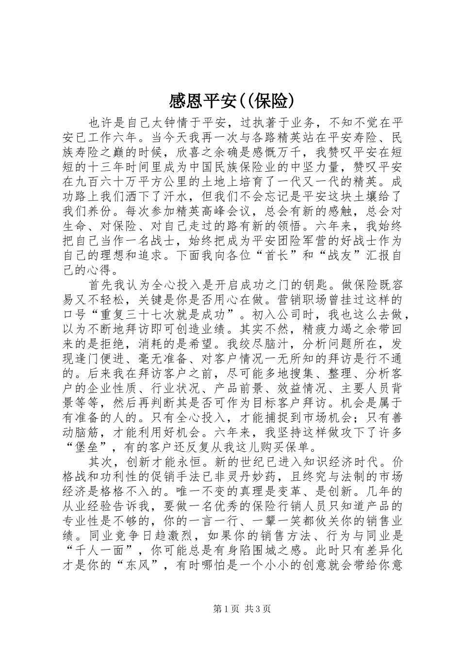 感恩平安((保险)_第1页