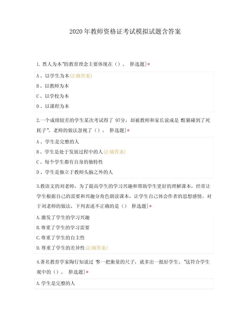 2020年教师资格证考试模拟试题含答案 _第1页