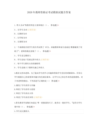 2020年教师资格证考试模拟试题含答案 