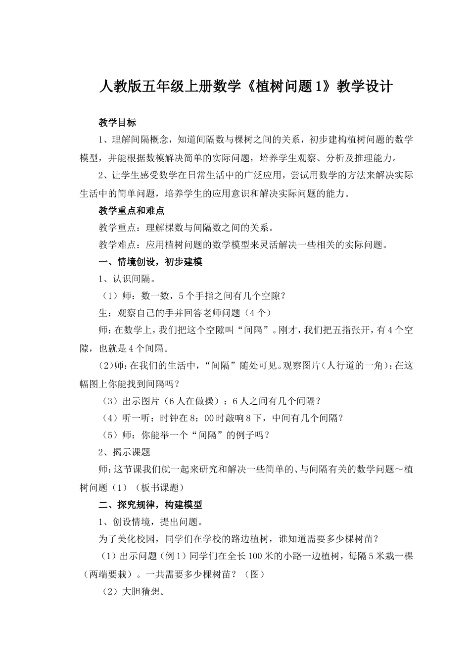 植树问题教学设计（梁俏）_第1页