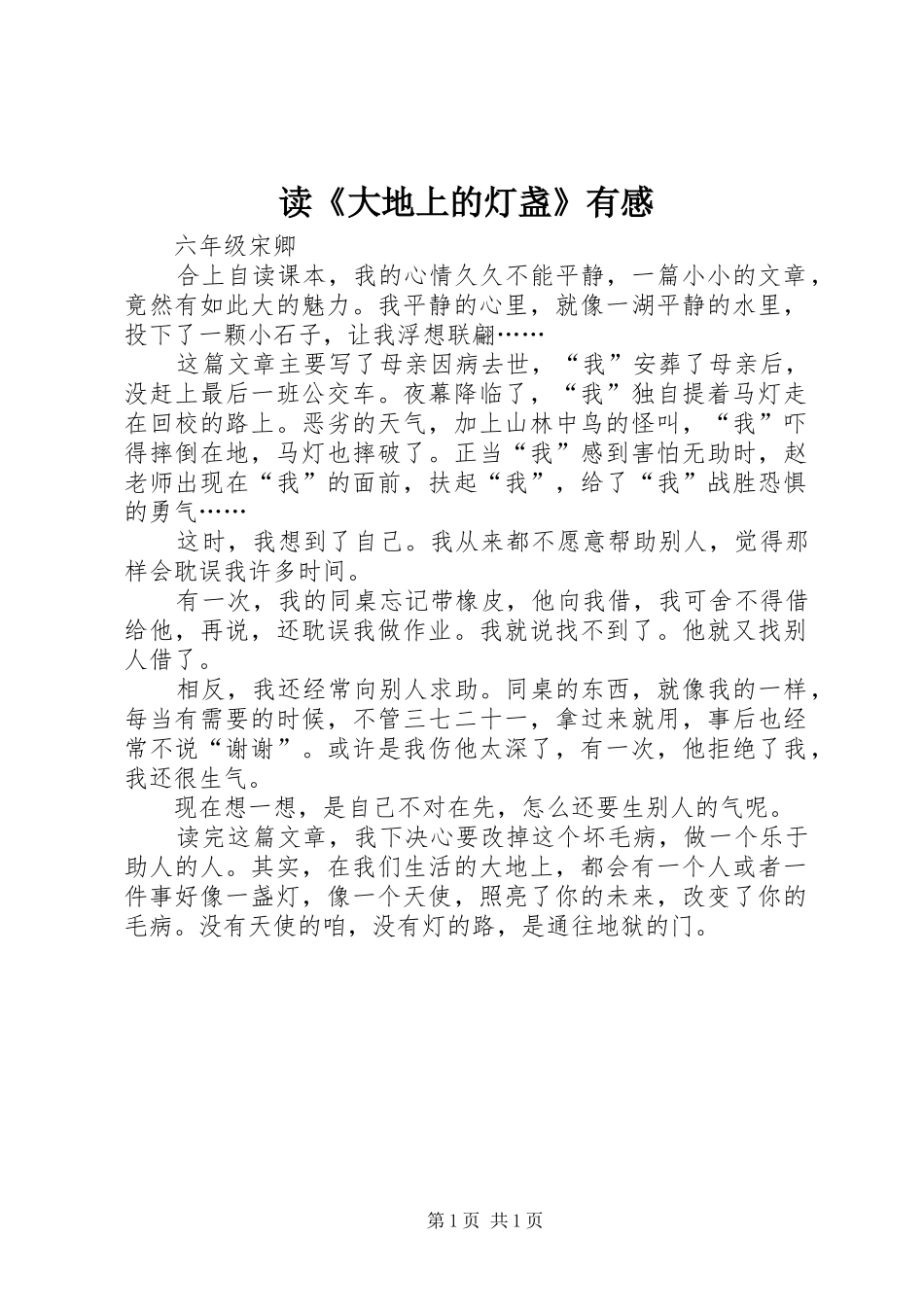 读《大地上的灯盏》有感_第1页