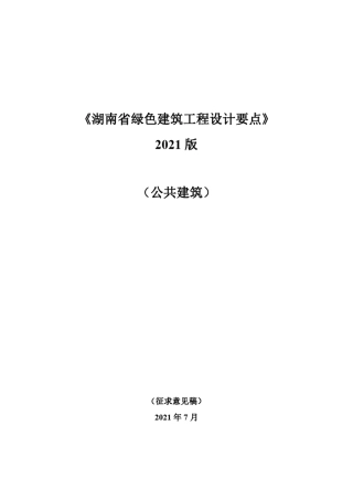 《湖南省绿色建筑工程设计要点》2021版—公共建筑(征求) 