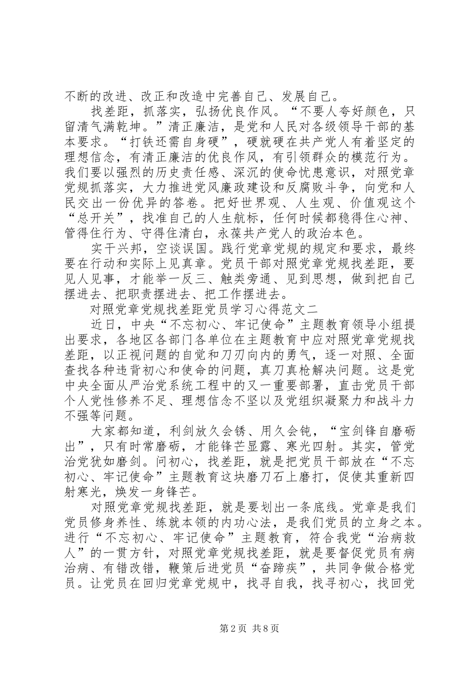 对照党章党规找差距党员学习心得多篇_第2页