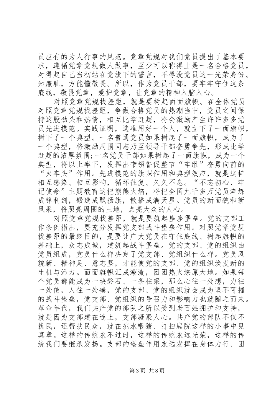 对照党章党规找差距党员学习心得多篇_第3页