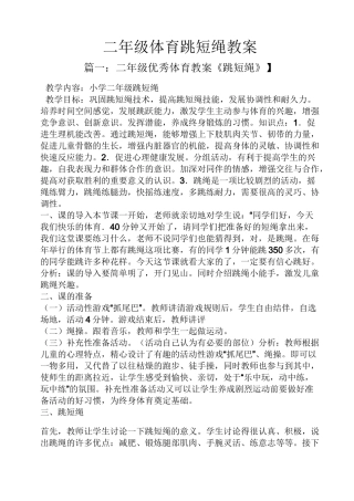 二年级体育跳短绳教案
