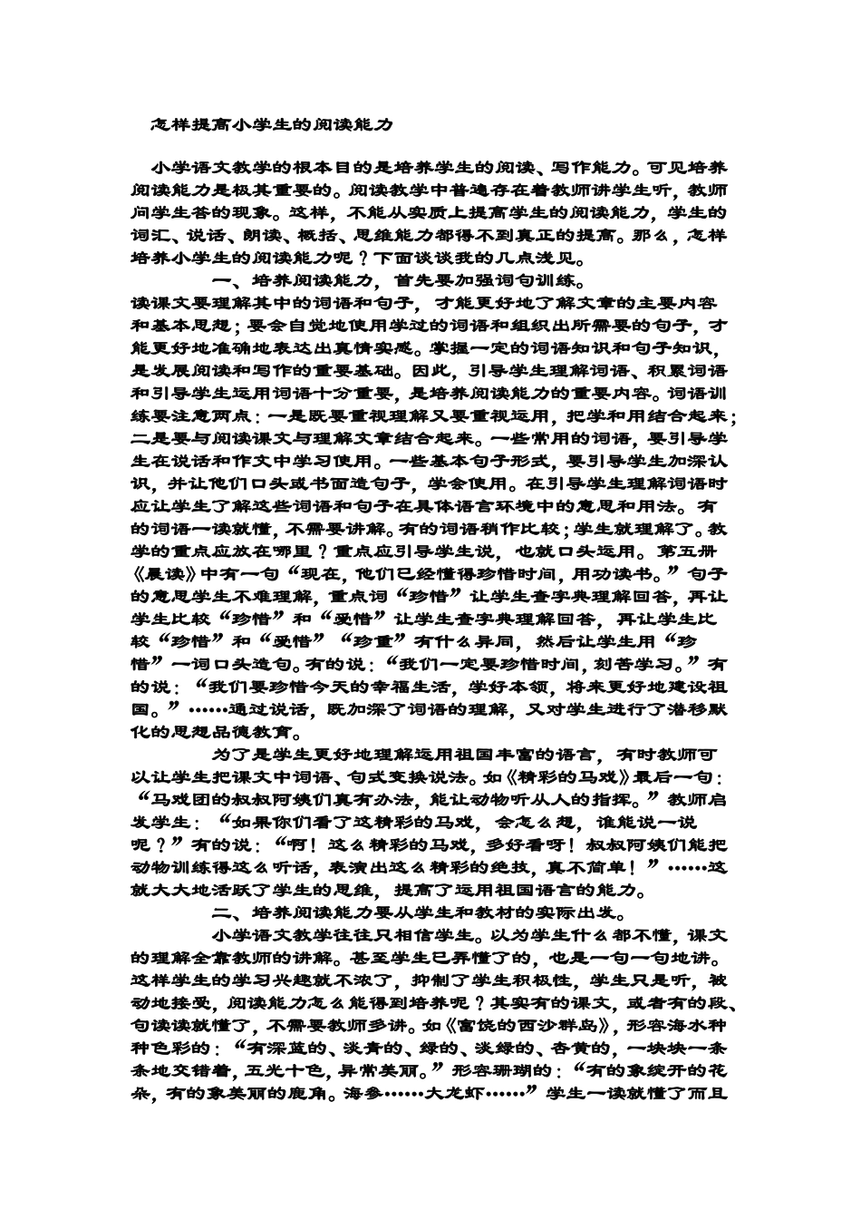 怎样提高小学生的阅读能力_第1页