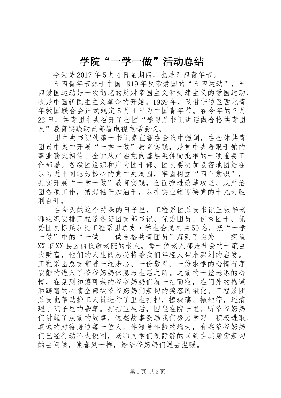 学院“一学一做”活动总结_第1页