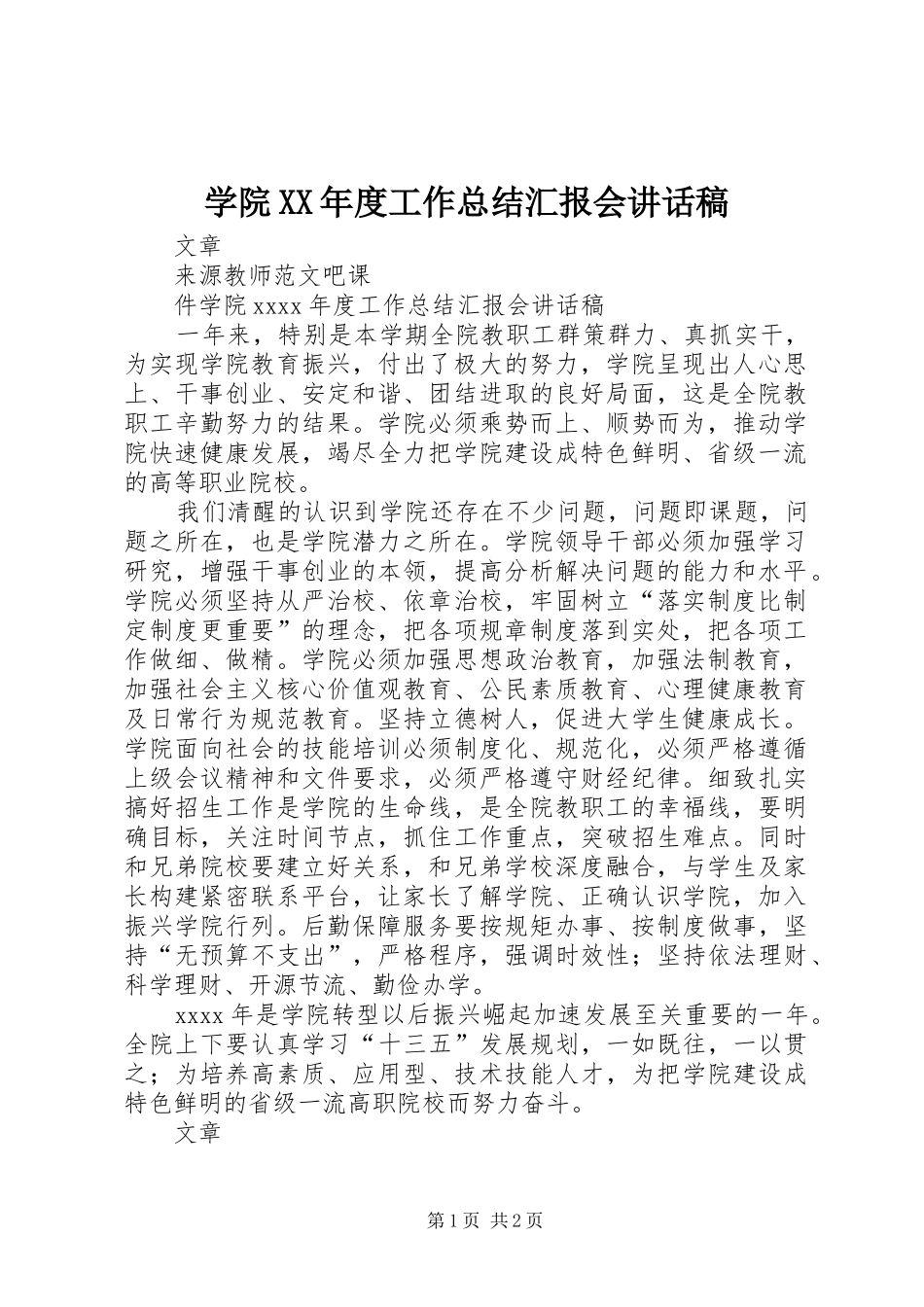 学院XX年度工作总结汇报会讲话稿_第1页