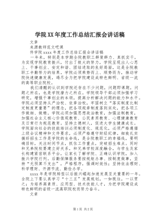 学院XX年度工作总结汇报会讲话稿