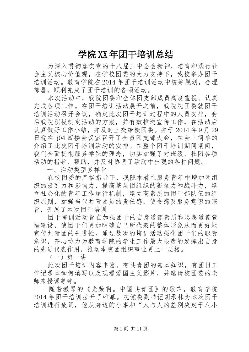 学院XX年团干培训总结_第1页