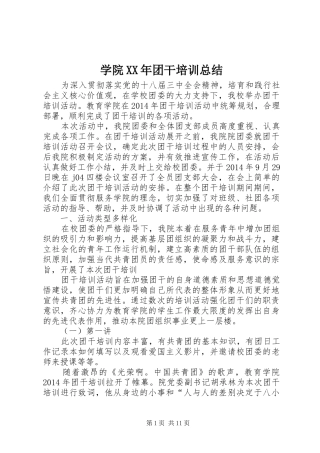 学院XX年团干培训总结
