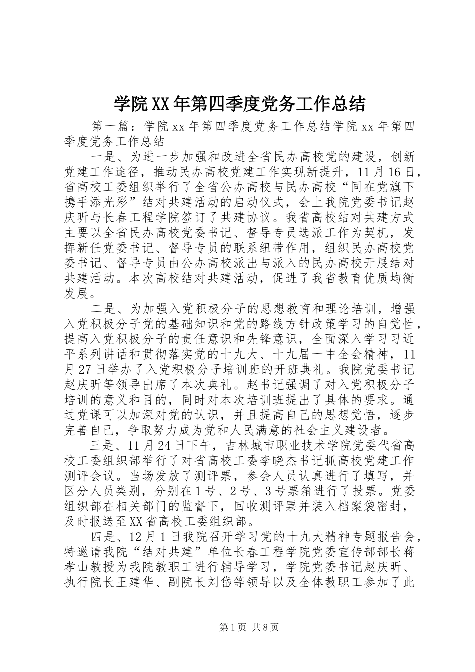 学院XX年第四季度党务工作总结_第1页