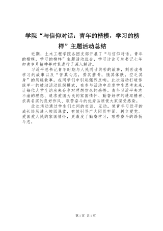 学院“与信仰对话：青年的楷模，学习的榜样”主题活动总结