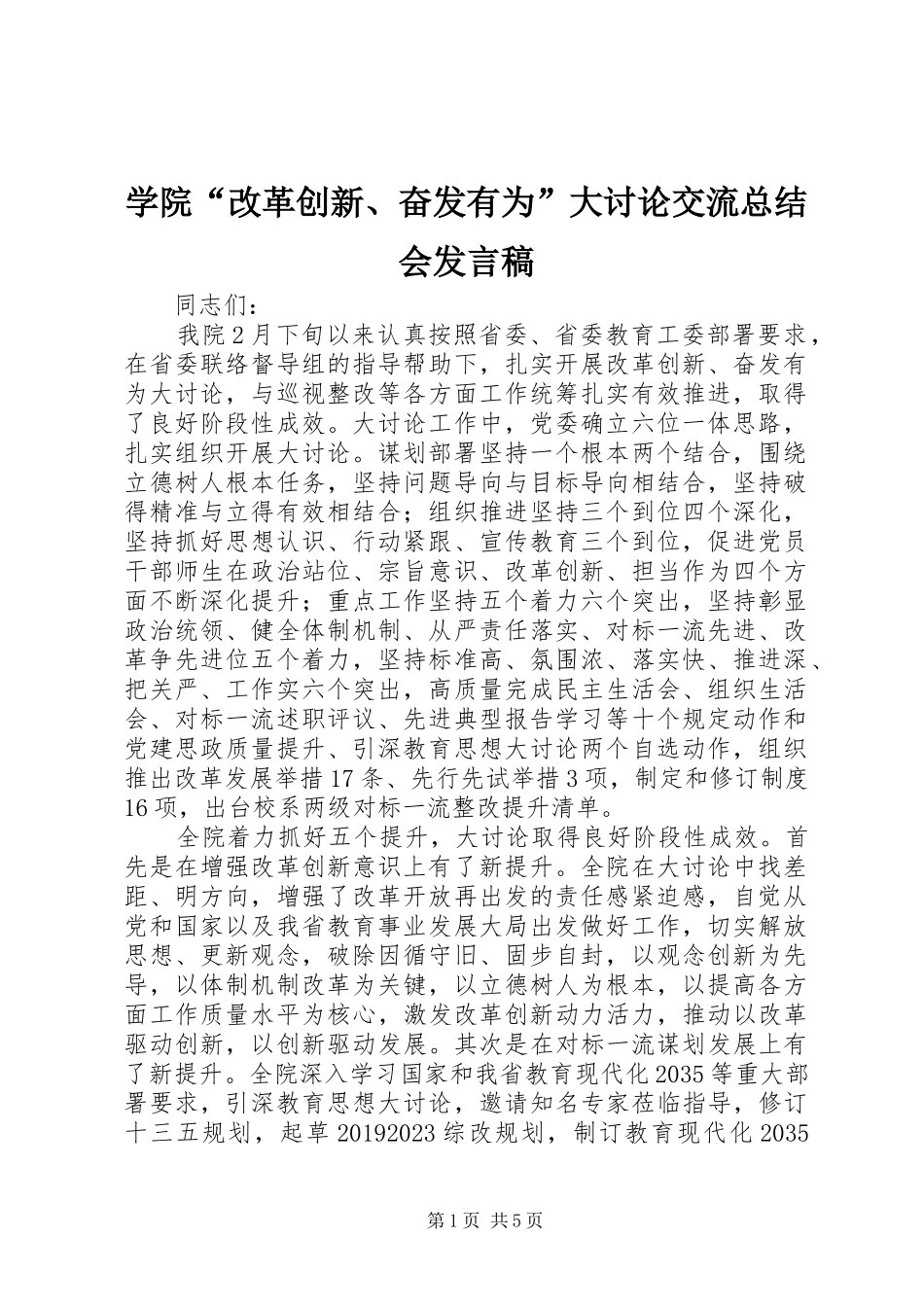 学院“改革创新、奋发有为”大讨论交流总结会发言稿_第1页