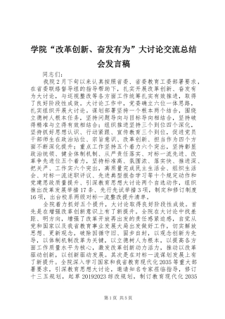 学院“改革创新、奋发有为”大讨论交流总结会发言稿
