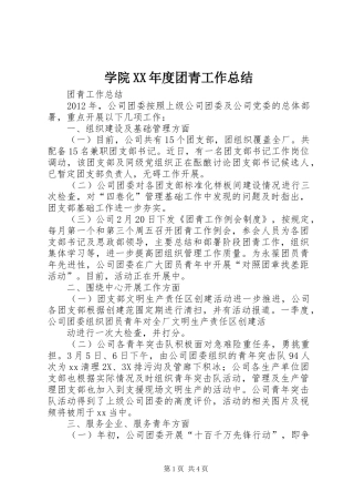 学院XX年度团青工作总结